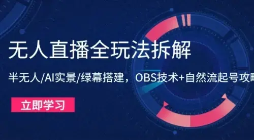 无人直播全玩法拆解：半无人/AI实景/绿幕搭建，OBS技术+自然流起号攻略_知客圈