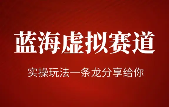 小红书真正意义上的蓝海虚拟赛道，主打一个信息差认知，实操玩法一条龙分享给你！_知客圈