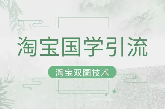 淘宝国学引流：淘宝双图技术【图文+视频】_知客圈