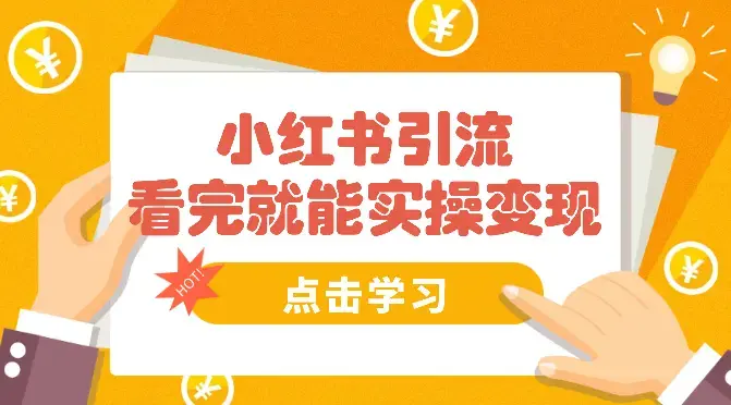 今天看完就能实操变现的小红书引流玩法【图文】_知客圈