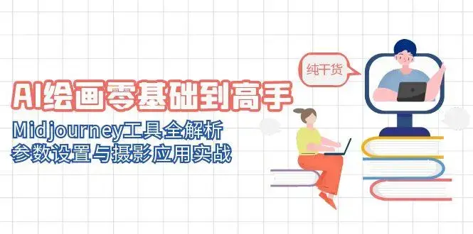 AI绘画零基础到高手，Midjourney工具全解析，参数设置与摄影应用实战_知客圈