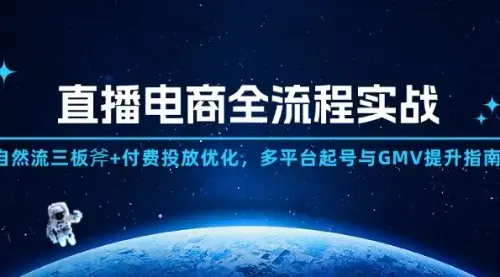 直播电商全流程实战：自然流三板斧+付费投放优化,多平台起号与GMV提升指南_知客圈
