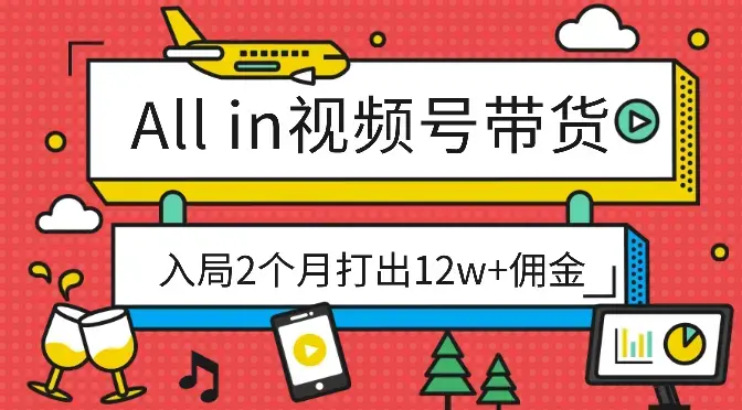 裸辞all in视频号带货，入局2个月打出12w+佣金【图文】_知客圈
