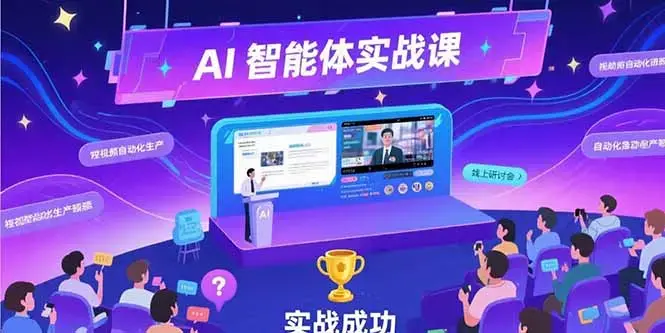AI智能体实战-7月新课，提示词工程基础，Coze平台搭建，短视频自动化生产_知客圈