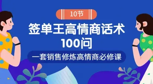 销冠神课-签单王高情商话术100问：一套销售修炼高情商必修课！_知客圈