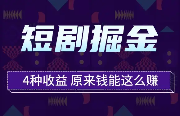 短剧掘金，一个项目4种收益，原来钱能这么赚_知客圈