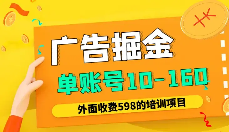 2024广告掘金项目，单账号10-160收益【图文】_知客圈