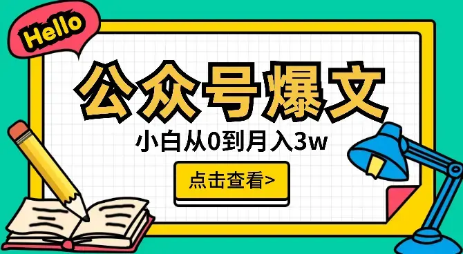 新手小白入局公众号爆文项目，从0到月入3w【图文】_知客圈