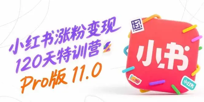 小红书涨粉变现120天特训营Pro版11.0：从0到1掌握平台运营,内容制作和变现_知客圈