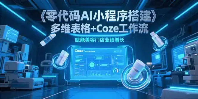 零代码AI小程序搭建，多维表格+Coze工作流，赋能美容门店业绩增长_知客圈
