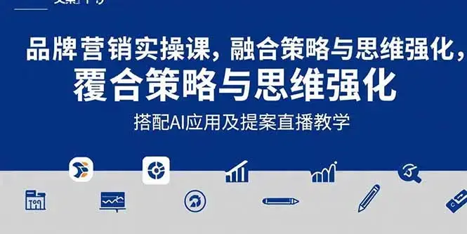 2025品牌营销实战课：覆盖文案设计写方案，搭配AI应用及提案直播教学_知客圈