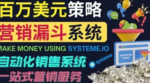 如何利用营销漏斗（Sale Funnels）：自动销售系统_知客圈