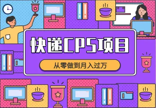 快递CPS项目实战分享，从零做到月入过万【图文】_知客圈