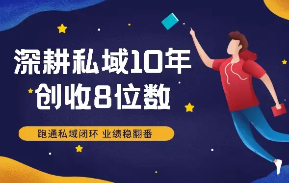 深耕私域10年，创收8位数，掌握5步3力，跑通私域闭环，业绩稳翻番！【图文】_知客圈