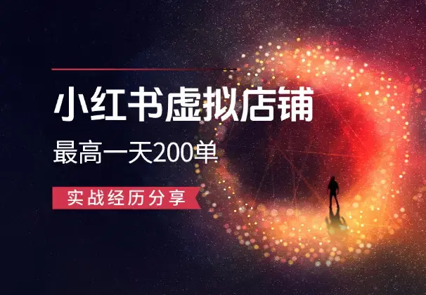 在校大学生做小红书虚拟店铺，最高一天200单，实战经历分享_知客圈