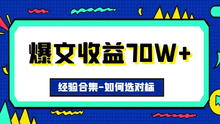 爆文收益70w+经验合集——选择对标的基础知识【图文】_知客圈