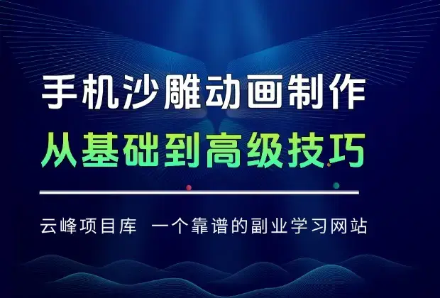 手机沙雕动画制作技术：从基础操作到高级技巧，掌握手机端动画制作全流程_知客圈
