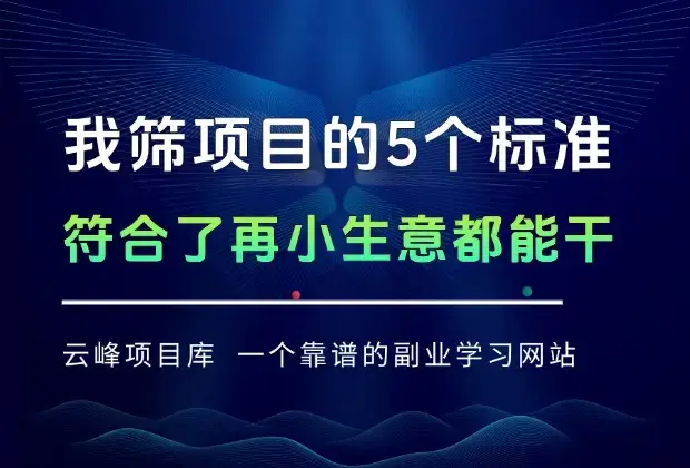 我筛项目的5个标准，符合了再小的生意都能干！_知客圈