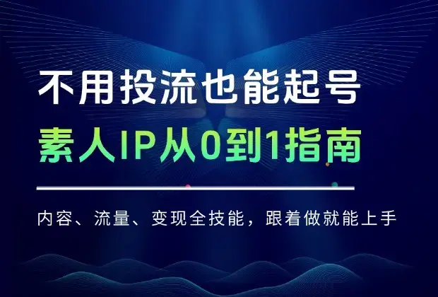不用投流也能起号！素人IP从0到1指南：内容、流量、变现全技能，跟着做就能上手_知客圈
