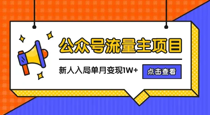 公众号流量主项目，新人入局单账号单月变现1W+【图文】_知客圈