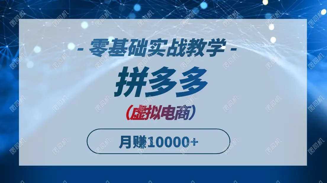 拼多多虚拟电商，零基础实战教学，快速打爆商品，新手也能月入10000+_知客圈