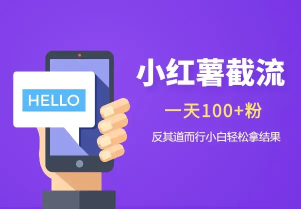 小红薯截流一天100+粉，反其道而行之小白轻松拿到结果_知客圈