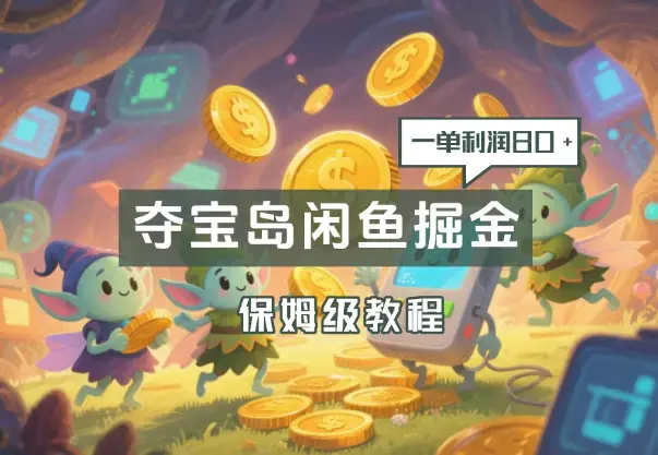 京东夺宝岛闲鱼掘金，一单利润80+，保姆级教程_知客圈