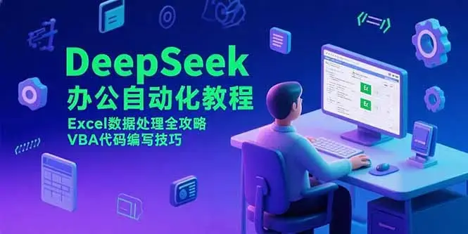 DeepSeek办公自动化教程，Excel数据处理全攻略，VBA代码编写技巧_知客圈