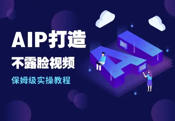 AIP打造之1小时做1条不露脸视频保姆级实操教程_知客圈