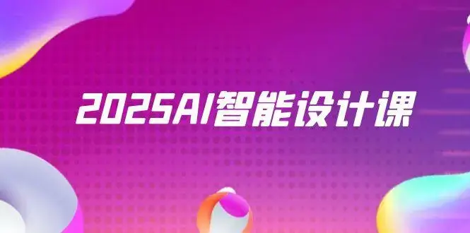 2025AI智能设计课，StableDiffusion+ComfyUI，室内景观全流程实战_知客圈