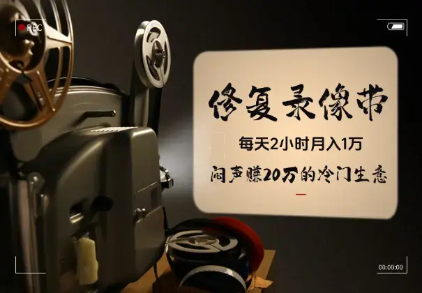 每天2小时月入1万，“修复老录像带”闷声赚20万的冷门生意_知客圈