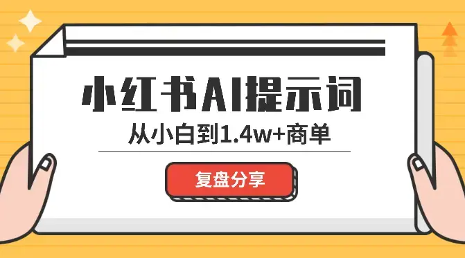 从提示词小白到1.4w 的商单，我是如何做到的【图文】_知客圈