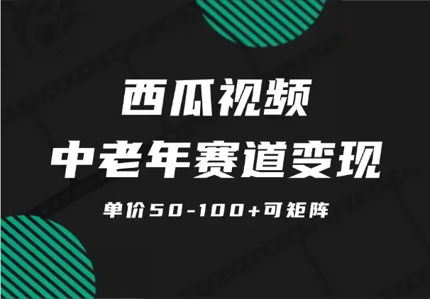 西瓜视频中老年赛道变现项目，单价50-100+可矩阵【图文】_知客圈