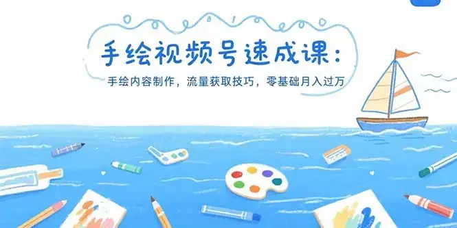 手绘视频号速成课：手绘内容制作，流量获取技巧，零基础月入过万_知客圈
