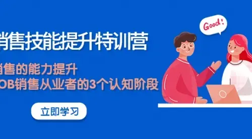 《销售技能提升特训营》销售的能力提升，TOB销售从业者的3个认知阶段_知客圈