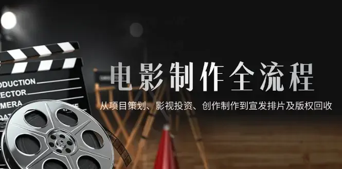 电影制作全流程，从项目策划、影视投资、创作制作到宣发排片及版权回收_知客圈