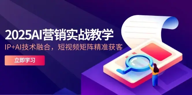 2025AI营销实战教学-5月，IP+AI技术融合，短视频矩阵精准获客_知客圈