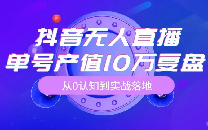 像素级拆解抖音无人直播带货，单号产值10万详细复盘，保姆级起号全过程，从0认知到实战落地_知客圈