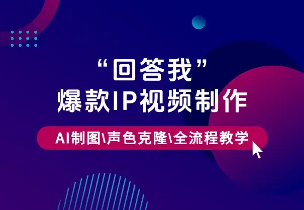 “回答我”爆款视频制作，AI制图，声色克隆，全流程教学_知客圈