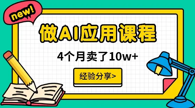 大龄职场人/互联网小白，做AI应用课程，卖了10w+【图文】_知客圈