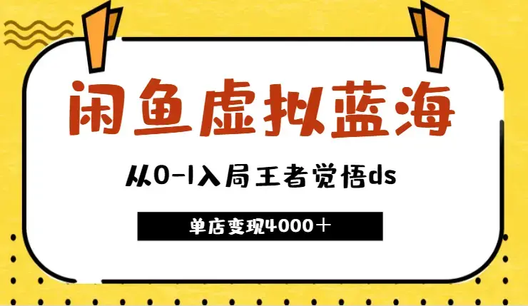 我怎么从0-1入局闲鱼虚拟蓝海细分—王者觉悟ds，单店变现4000＋【图文】_知客圈