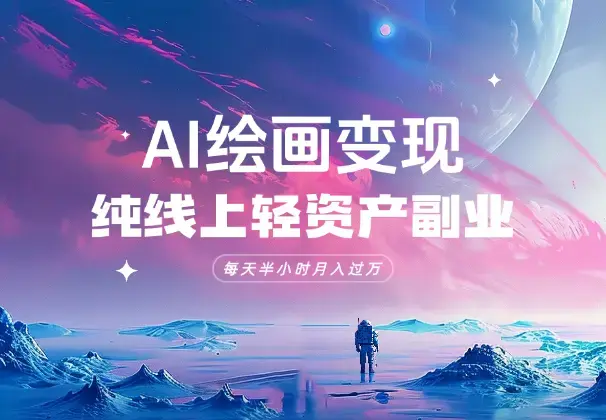 AI绘画公众号变现，纯线上轻资产，每天半小时，月入过万_知客圈