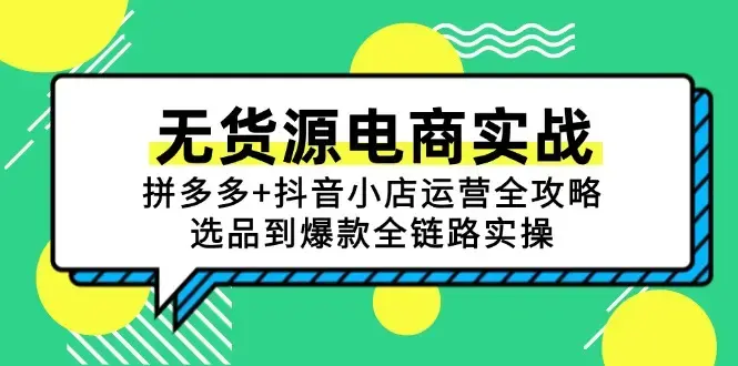 无货源电商实战：拼多多+抖音小店运营全攻略，选品到爆款全链路实操_知客圈