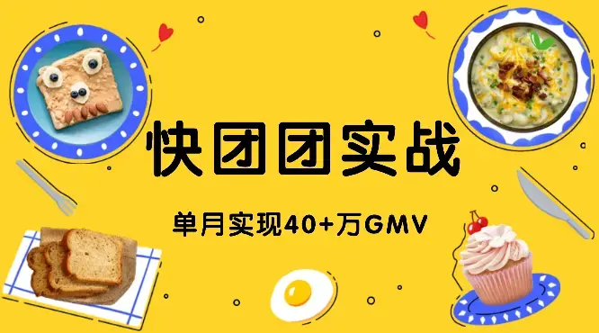 快团团实战：小白如何单月实现40+万GMV【图文】_知客圈