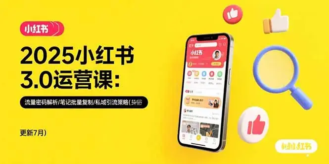 2025小红书3.0运营课：流量密码解析/笔记批量复制/私域引流策略(更新7月)_知客圈