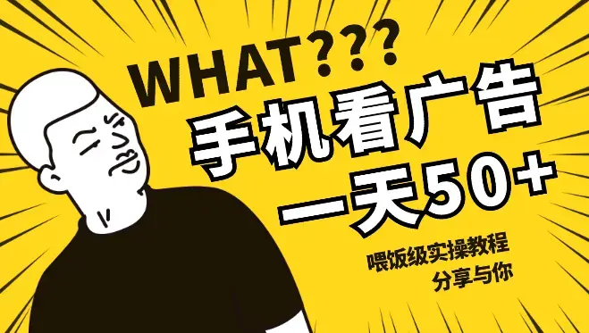 手机视频广告收益小副业项目，单机一天收入50+，喂饭级实操教程分享与你【图文】_知客圈