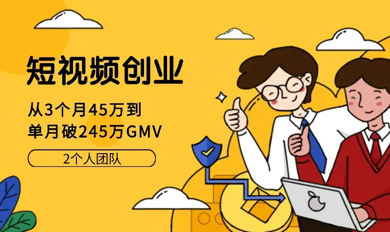 短视频创业：如何从3个月45万到单月破245万（2个人团队）【图文】_知客圈