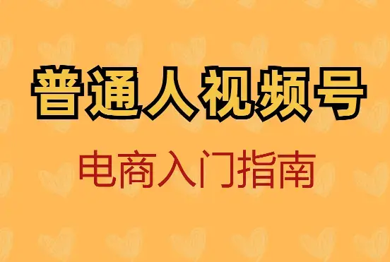 普通人视频号电商入门指南【图文】_知客圈