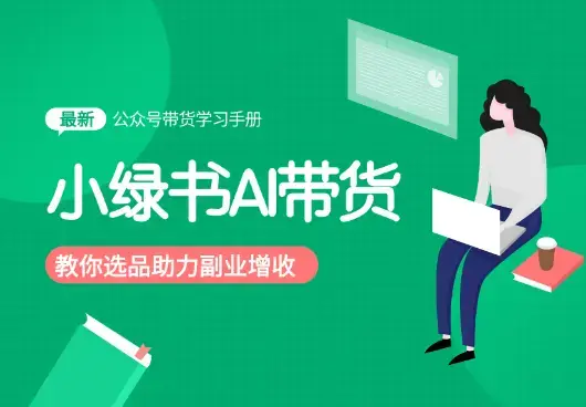 小绿书AI带货，教会你选品带货，助力副业增收_知客圈