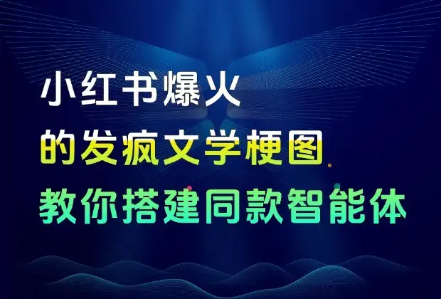 小红书爆火的发疯文学梗图，好评如潮，峰哥今天教你搭建同款扣子智能体！_知客圈